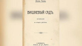 Редкое издание "Вишневого сада" выставили на продажу