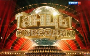 На "России-1" стартовал 12-й сезон шоу "Танцы со звездами"