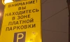 В Петербурге заработала поминутная оплата парковки