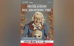 Спектакль "Мещанин во дворянстве"