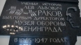 Мемориальная доска Льву Ракову установили в Соляном ...