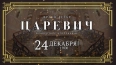 Концерт "Царевич"