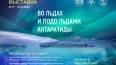 В Петербурге открылась выставка "Во льдах и подо льдами ...