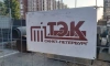 ГУП "ТЭК СПБ" добилось взыскания 1,1 млн рублей с управление жилищносоциальной инфраструктуры Минобороны