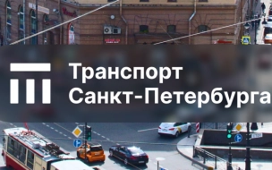 Петербуржцам предложили выбрать логотип общественного транспорта города
