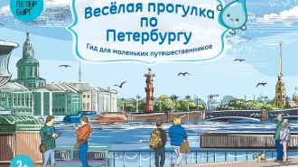"Веселая прогулка по Петербургу": детский гид привлекает маленьких туристов и их семьи