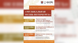 Фестиваль современного искусства "Музыкальная осень Петербурга"