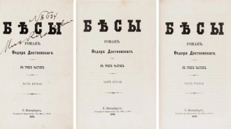 Первое издание "Бесов" Достоевского и автограф Пастернака выставят на торги