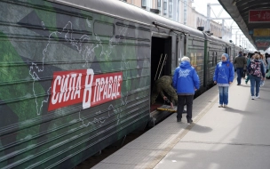 В Петербург прибыл поезд Минобороны РФ "Сила в правде"