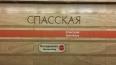 Переход между станциями "Садовая" и "Спасская" ограничил...