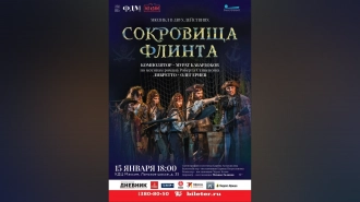 Мюзикл "Сокровища Флинта"