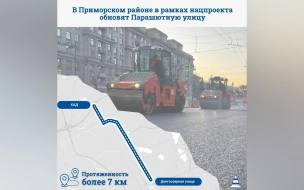 На Парашютной улице заменят 7 километров асфальта