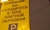В Петербурге начали выдавать парковочные разрешения со всеми зонами платной стоянки в районе