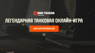 Компании-разработчики "Мира танков" перешли в собственность государства
