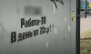 В Петербурге участники акции по борьбе с рекламой наркотиков закрасили 93 надписи