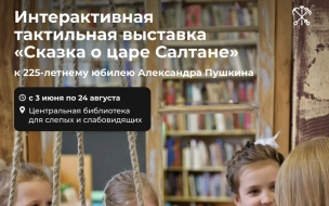 В Петербурге открылась интерактивная выставка "Сказка о царе Салтане"