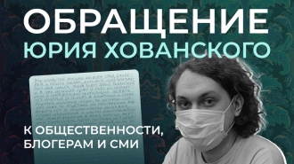 Юрий Хованский написал открытое письмо общественности и СМИ