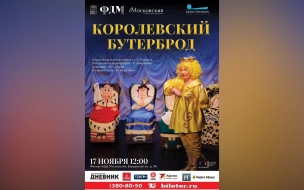 Спектакль "Королевский бутерброд"