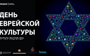 "ЛЕНДОК" организует День еврейской культуры