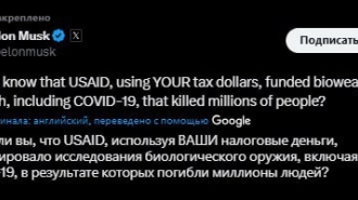 Маск утверждает, что USAID финансировало разработку биологического оружия