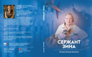 Книгу "Сержант Зина" вышлют в благодарность за пожертвования в помощь врачам