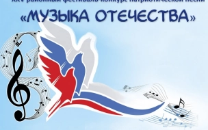 Выборгский район примет участие в конкурсе патриотической песни "Музыка Отечества"