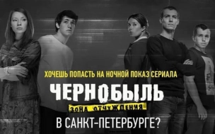 Петербуржцам покажут все серии сериала "Чернобыль: Зона отчуждения"