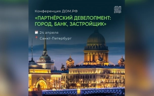 В Петербурге пройдёт конференция ДОМ.PФ "Партнёрский девелопмент: город, банк, застройщик"