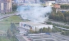 В Петербурге произошел пожар на территории комплекса "Олимпийские надежды"