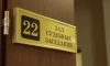 Суд Петербурга арестовал сотрудника комздрава по делу о получении взятки