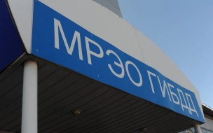 Отделения МРЭО в Петербурге и Ленобласти не будут работать 26 мая