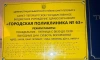 В Петербурге табличку Брайля на входе в поликлинику заменили на плоскую