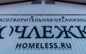 Благотворительная организация "Ночлежка" планирует открыть приют для бездомных в Ленобласти 