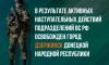 ВС РФ освободили город Дзержинск в ДНР