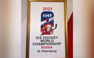 В Петербурге представили официальный логотип ЧМ по хоккею 2023-го года