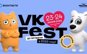 VK Fest перенесли на июль 2022 года