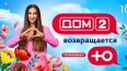 "Дом-2" выйдет на телеканале "Ю" 19 апреля