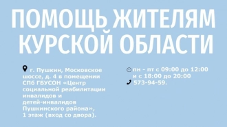 В Пушкине собирают гуманитарную помощь для Курской области