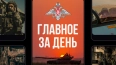 Минобороны сообщило об освобождении населенного пункта ...