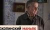 Богомолов поддержал фильм Собчак о скопинском маньяке