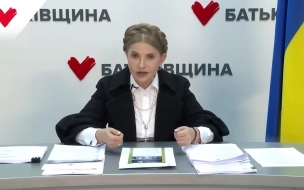 Тимошенко: Запад планирует завершить конфликт на Украине до конца мая