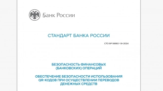 ЦБ утвердил стандарт безопасного использования QR-кода