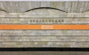 Вестибюли "Достоевской" и "Площади Александра Невского" закрывают на праздники