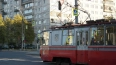 Изменено движение трамваев из-за схода вагона на Заневск...