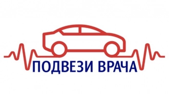 Проект "Подвези врача" запустил бота для быстрого приема заявок