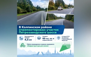 В Колпинском районе отремонтировали участок Петрозаводского шоссе