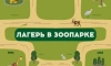 В Ленинградском зоопарке откроют детский летний лагерь 
