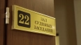 Суды Петербурга "заминировали" и потребовали 100 млн дол...