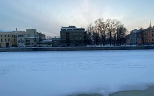 Сотрудники МЧС в Петербурге очищали лед Фонтанки от "Навального"