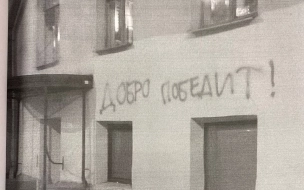 Петербуржцев арестовали на 15 суток за граффити с антивоенным лозунгом
